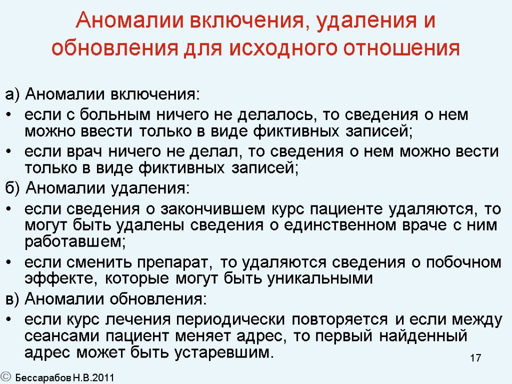 17 Аномалии включения, удаления и обновления для исходного отношения а) Аномалии включения: если с